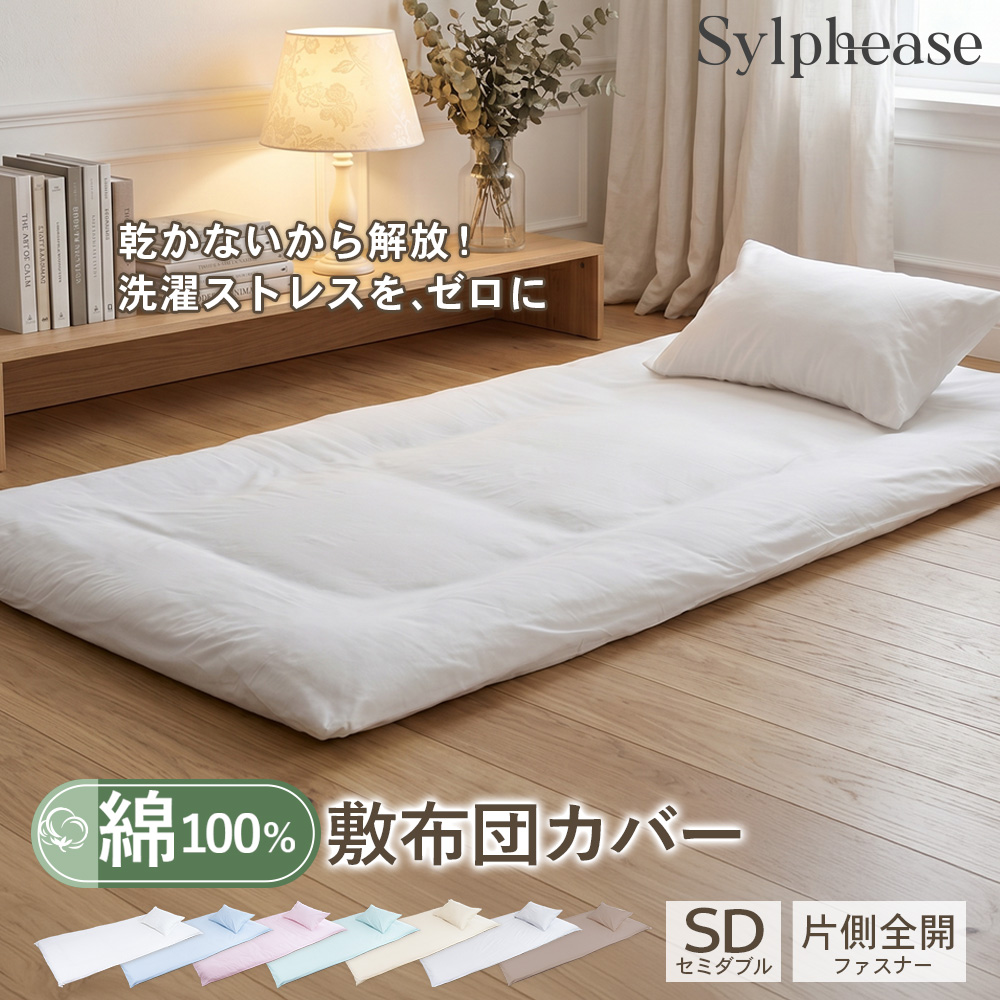 if セミダブル　シーツ Sylphease（シルフィーズ） セミダブル シーツ 敷布団カバー 綿100