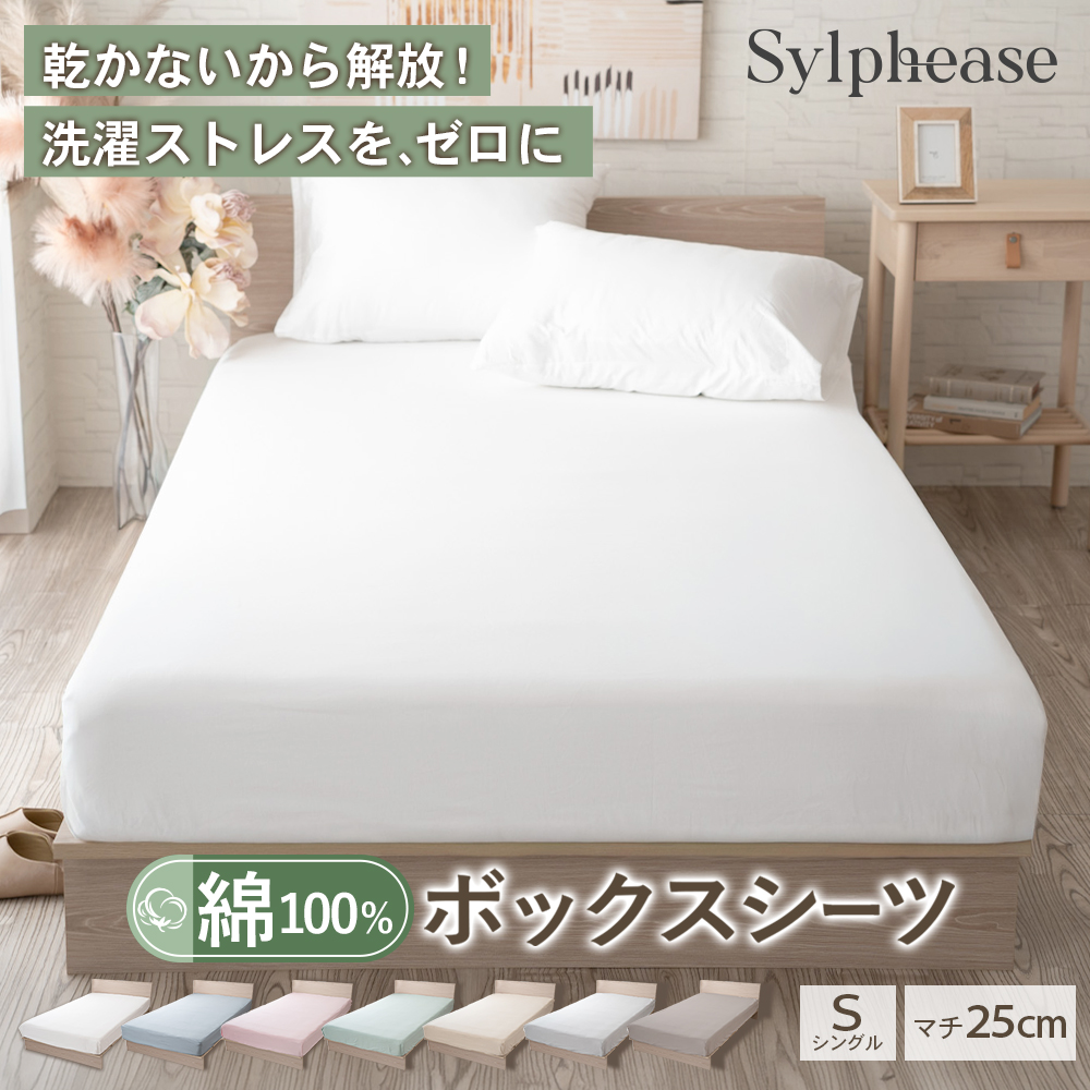 Sylphease（シルフィーズ） ボックスシーツ シングル マットレスカバー
