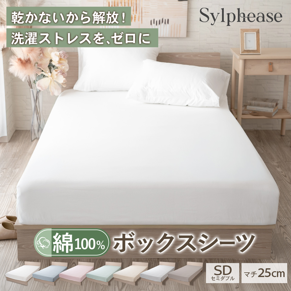 Sylphease（シルフィーズ） ボックスシーツ セミダブル マットレス