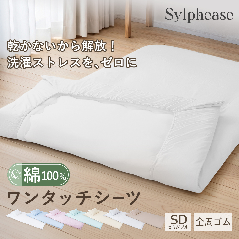 Sylphease（シルフィーズ） 敷き布団カバー ワンタッチシーツ 綿100