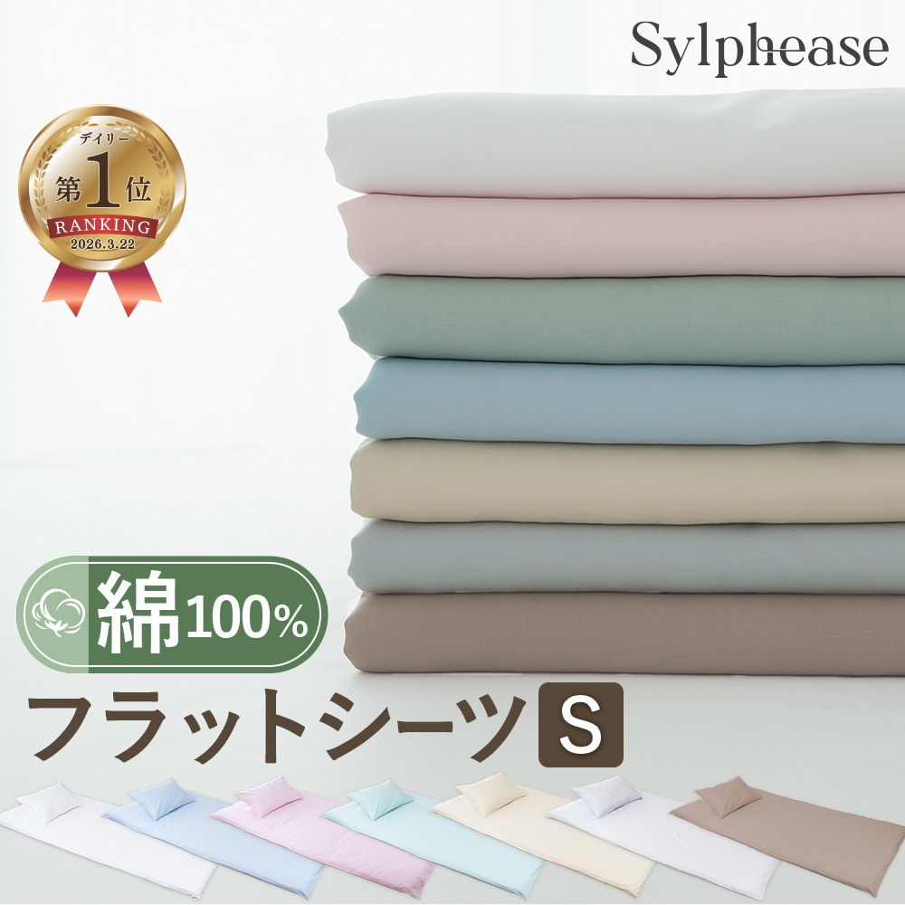 Sylphease（シルフィーズ） 布団カバー シーツ シングル フラット