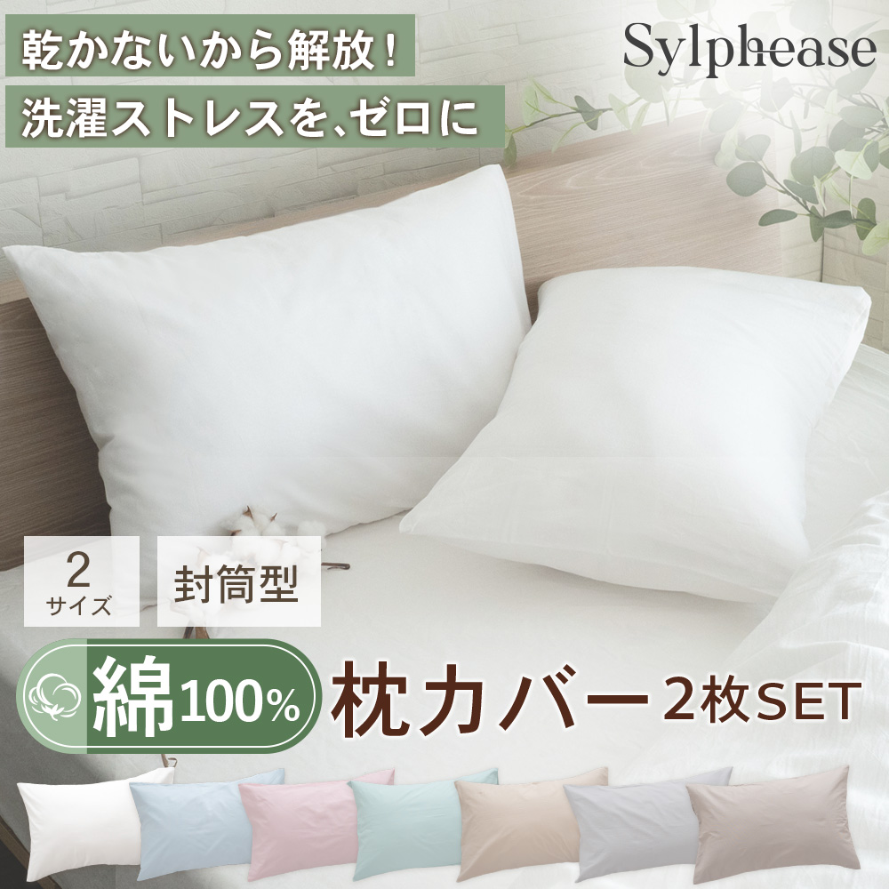 Sylphease（シルフィーズ） 枕カバー ピローケース 綿100％ 2枚組 43