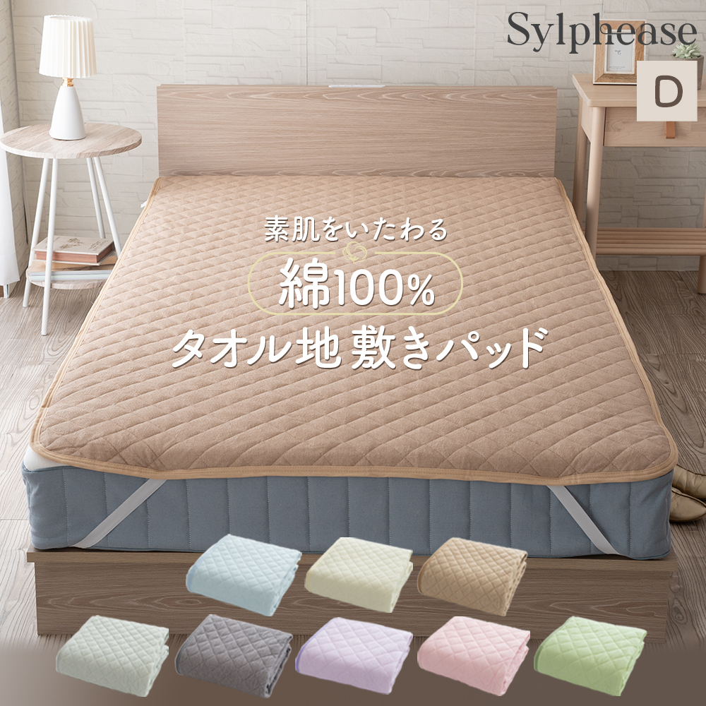 Sylphease 敷きパッド ダブル 140×205cm 綿100％ タオル オール