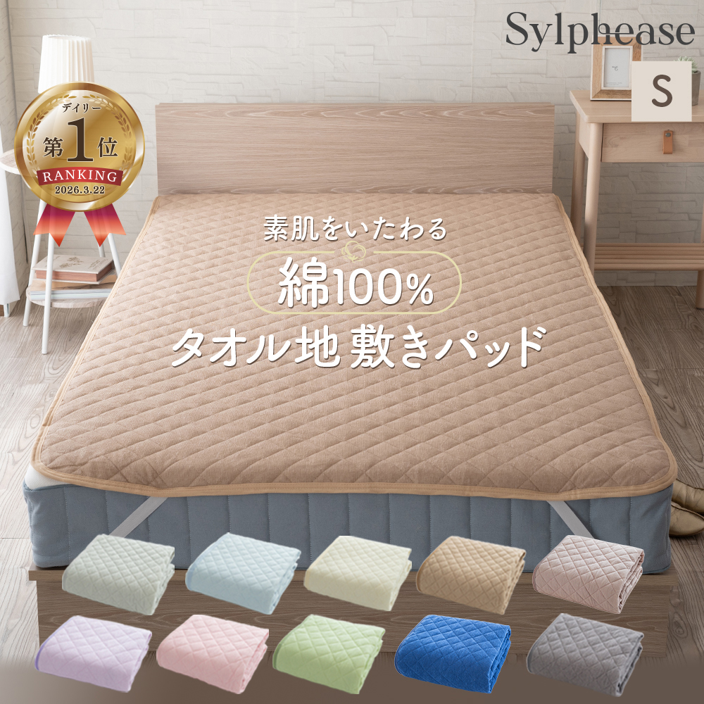 敷きパッド シングル 100×205cm 綿100％ タオル オールシーズン 洗える 清潔 ベッドパッド 4か所 ゴム コットン 天然素材 敷パッド | Sylphease