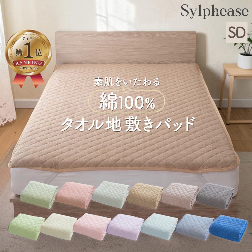 Sylphease（シルフィーズ） 敷きパッド セミダブル ベッドパッド 敷