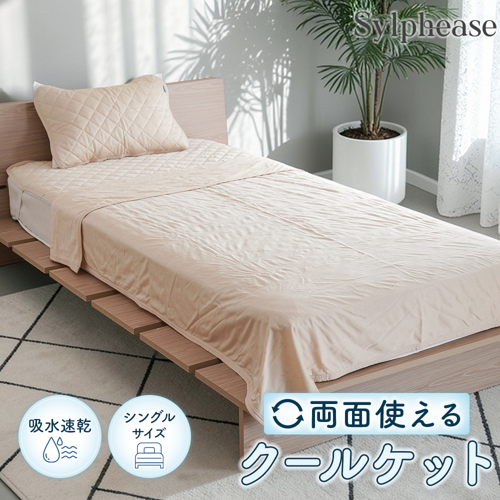 Sylphease（シルフィーズ） タオルケット シングル 冷感 薄手 クール