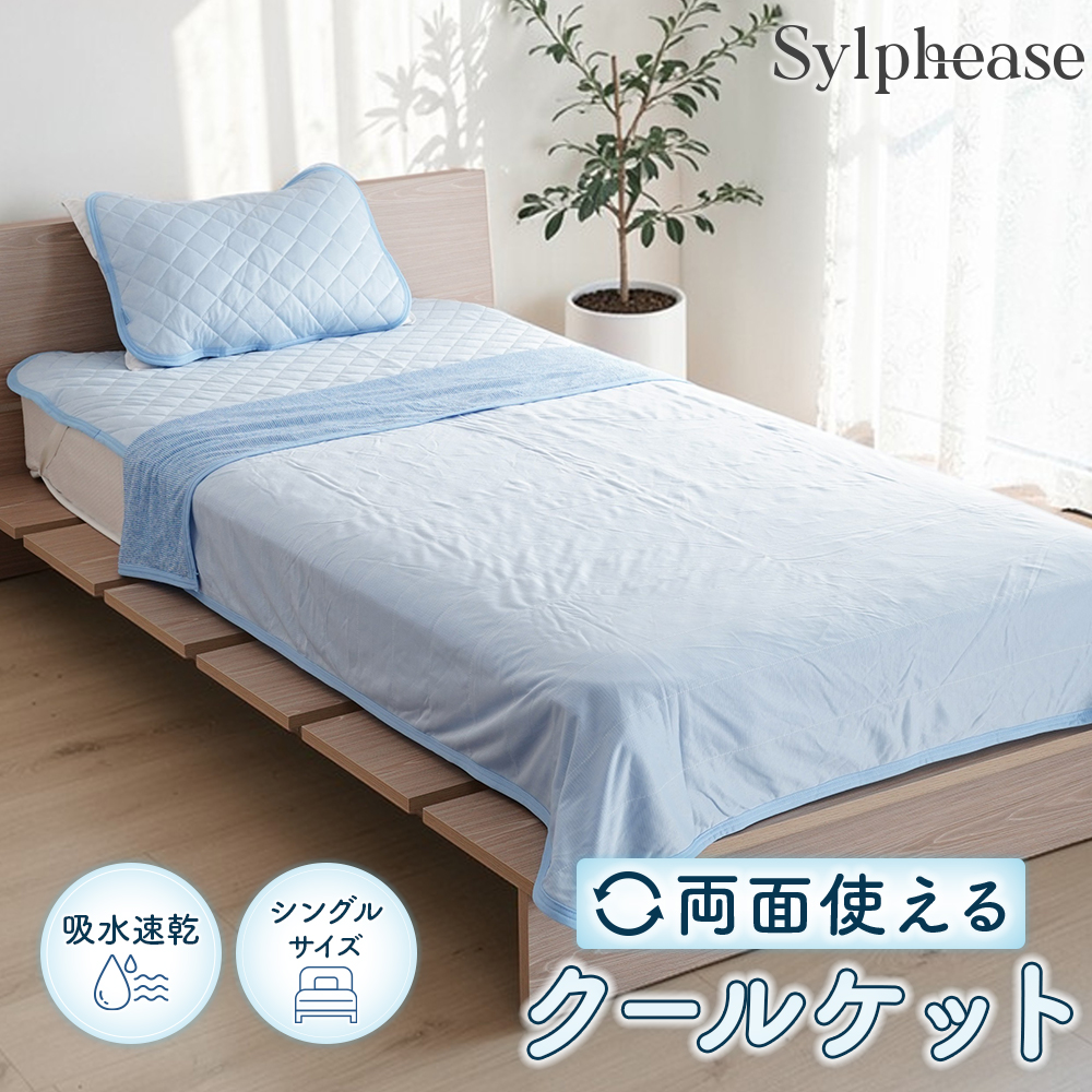 超高級 寝具 涼感寝具 吸水 速乾 21,000円 クールリブ タオルケット新品 Sylphease（シルフィーズ） タオルケット シングル 冷感 薄手 クール