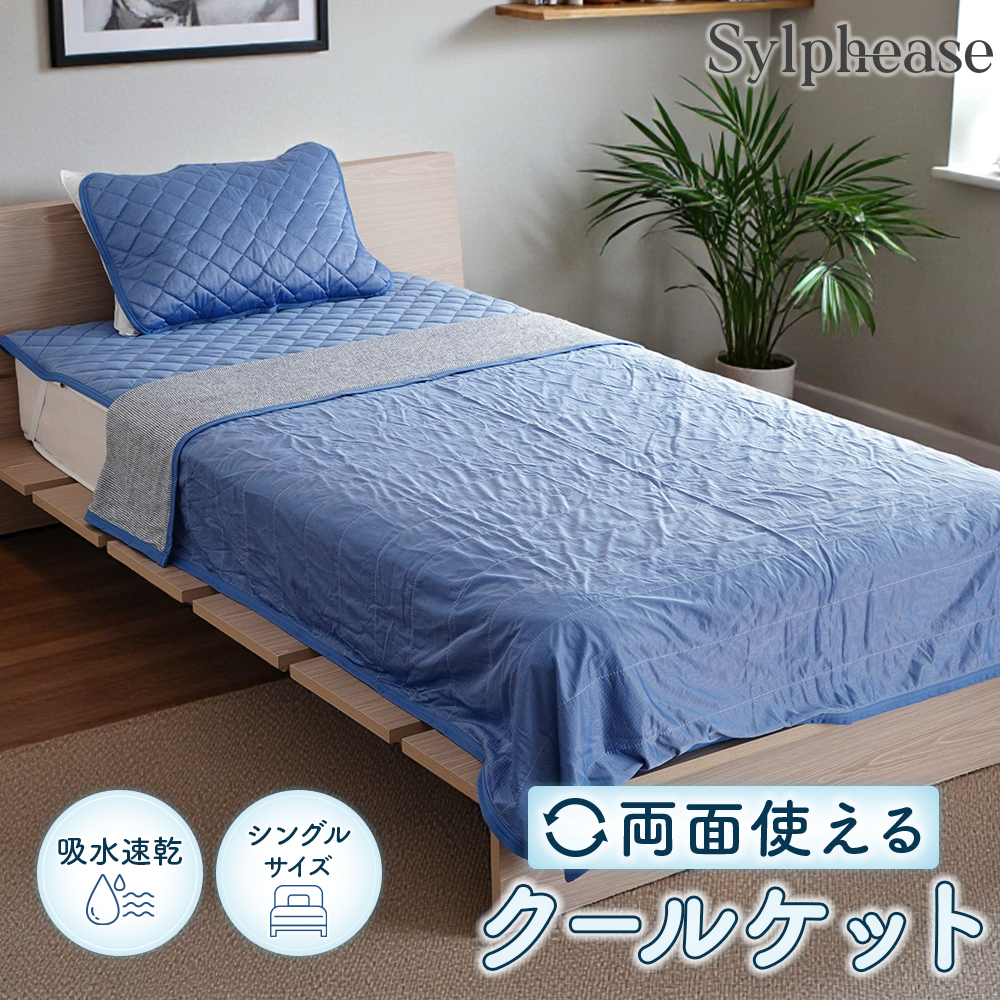 Sylphease（シルフィーズ） タオルケット シングル 冷感 薄手 クール