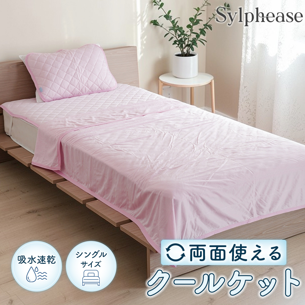 Sylphease（シルフィーズ） タオルケット シングル 冷感 薄手 クール