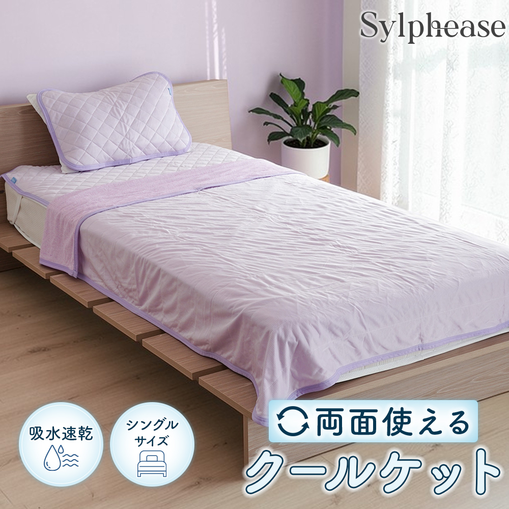 Sylphease（シルフィーズ） タオルケット シングル 冷感 薄手 クール