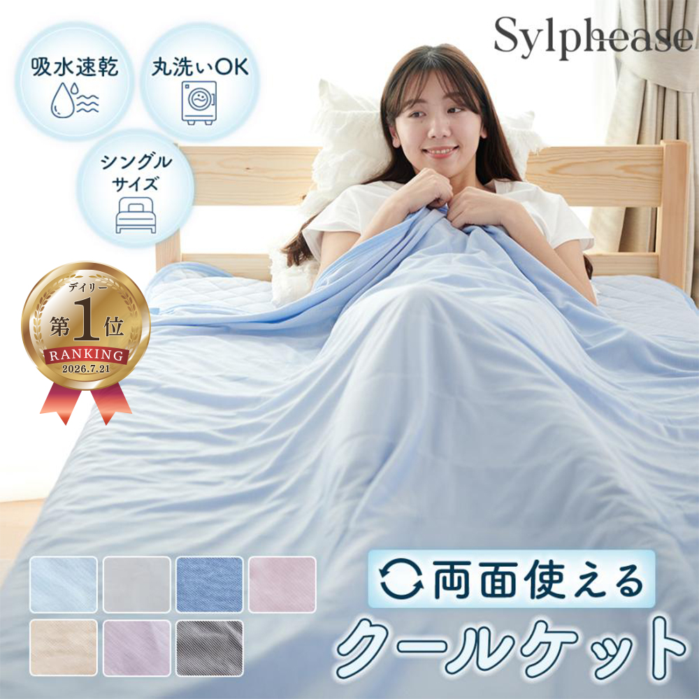 Sylphease（シルフィーズ） タオルケット シングル 接触冷感 クール