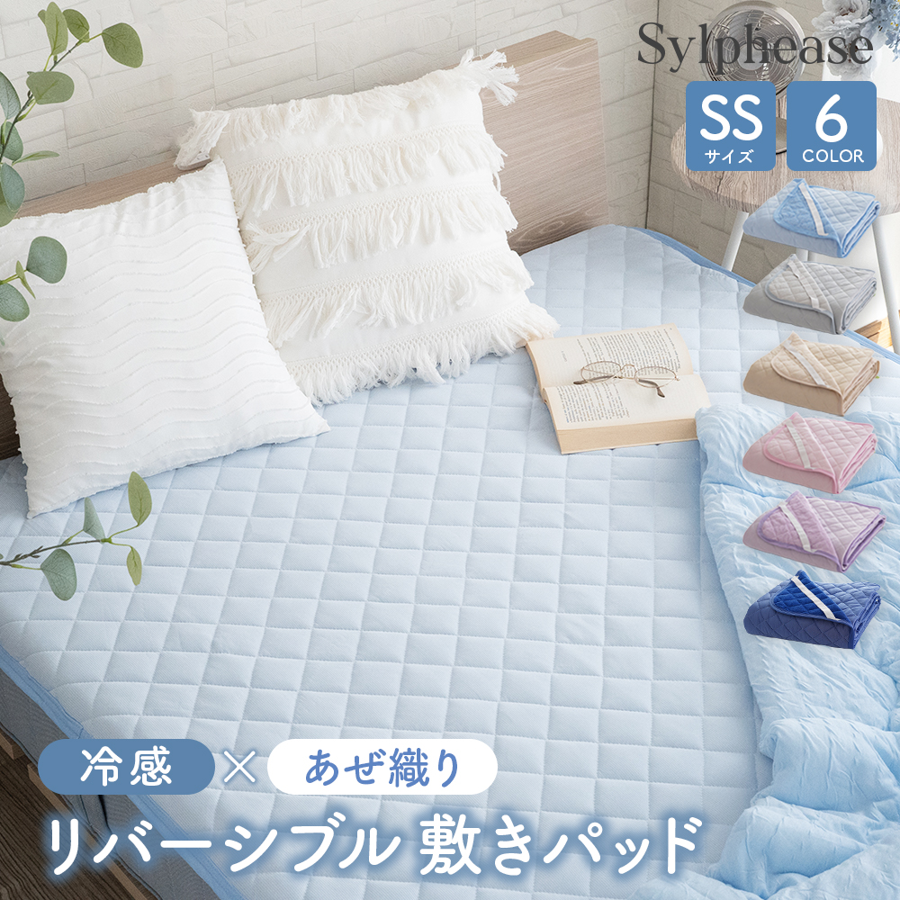 Sylphease（シルフィーズ） 敷きパッド 冷感 リバーシブル セミ
