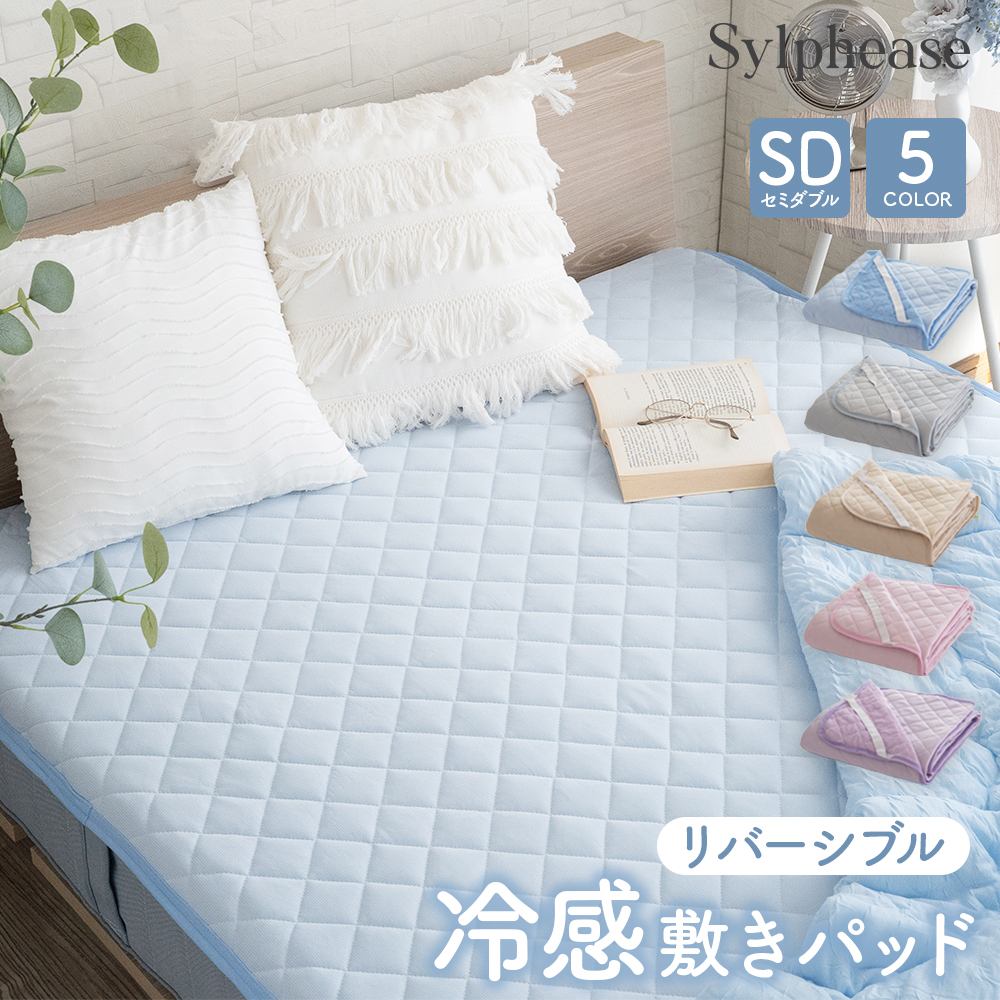 Sylphease 敷きパッド セミダブル 120×200cm リバーシブル 夏 冷