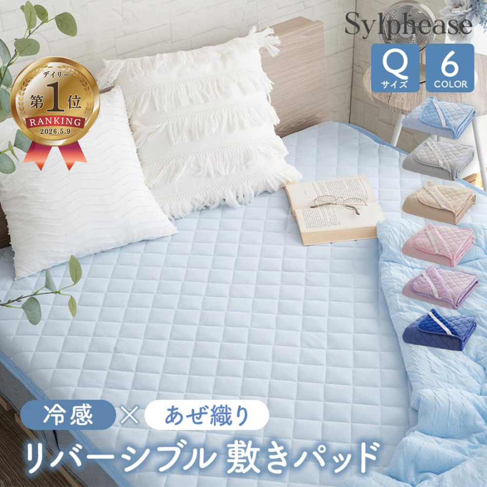 Sylphease（シルフィーズ） 敷きパッド 冷感 リバーシブル クイーン 夏