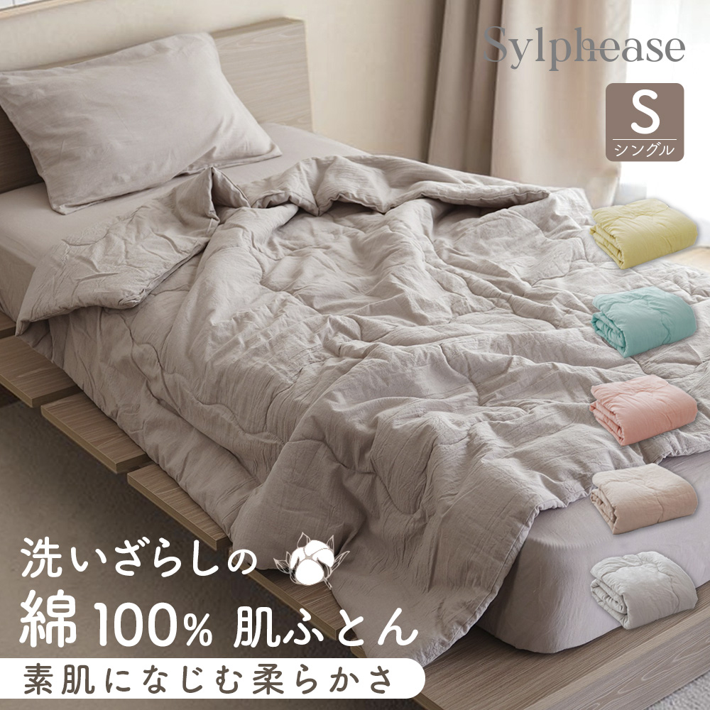 Sylphease（シルフィーズ） 掛け布団 肌ふとん 肌布団 ケット シングル
