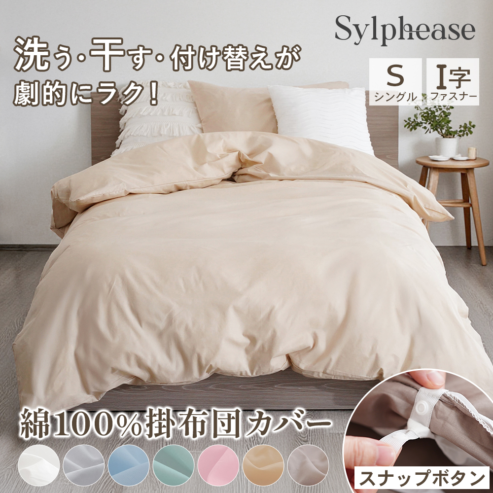 Sylphease（シルフィーズ） 掛け布団カバー シングル 綿100% 無地