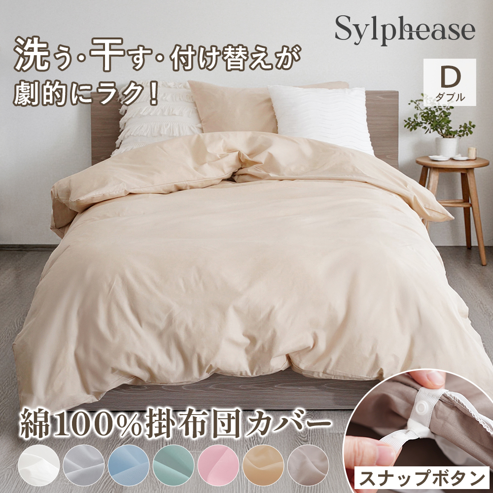 Sylphease（シルフィーズ） 掛け布団カバー ダブル 布団カバー