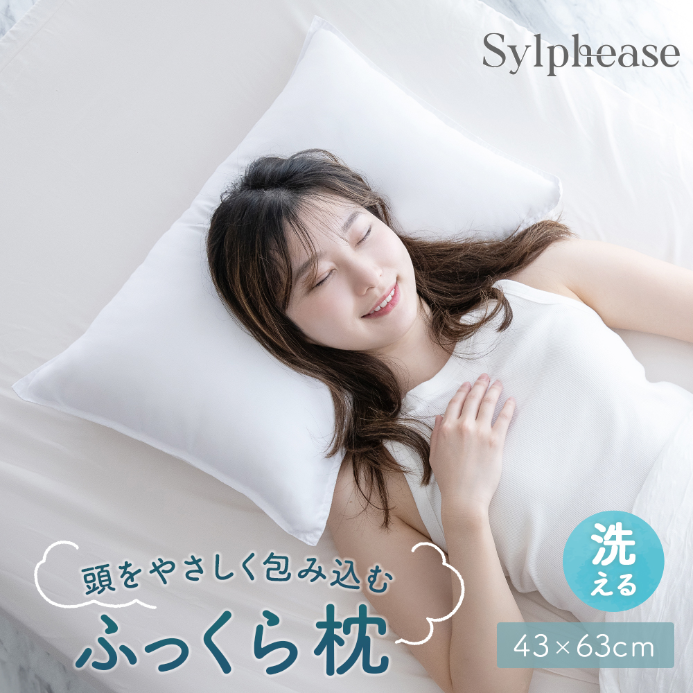 Sylphease（シルフィーズ） 枕 洗える ピロー やわらかい ふかふか