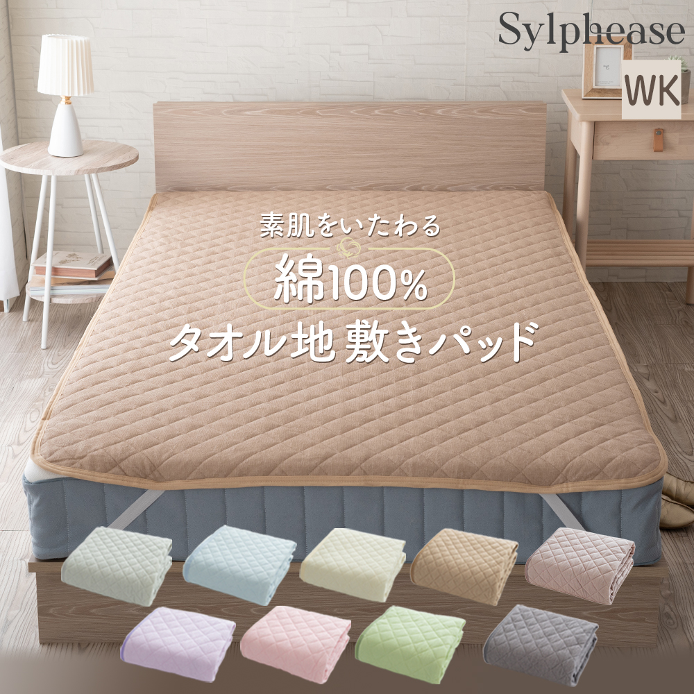 Sylphease（シルフィーズ） ベッドパッド 敷きパッド ワイドキング 敷