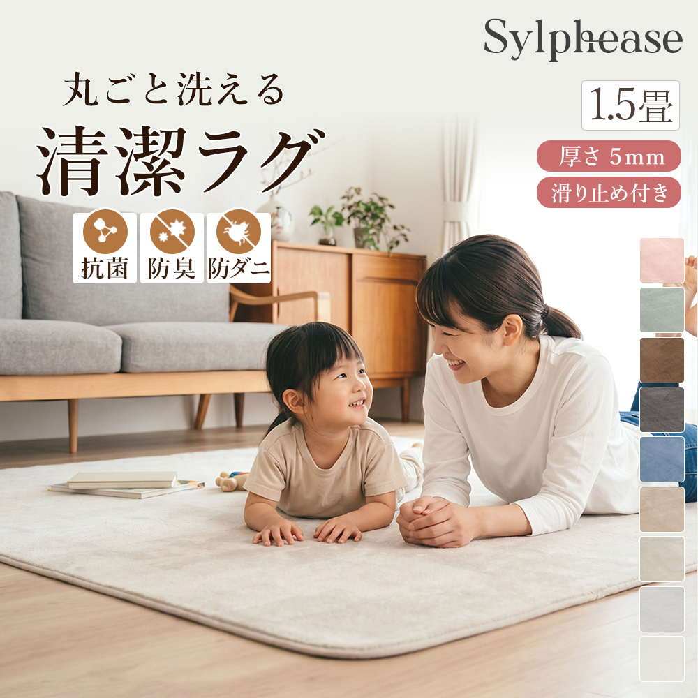 Sylphease（シルフィーズ） ラグ 洗える 防ダニ 抗菌 防臭 無地