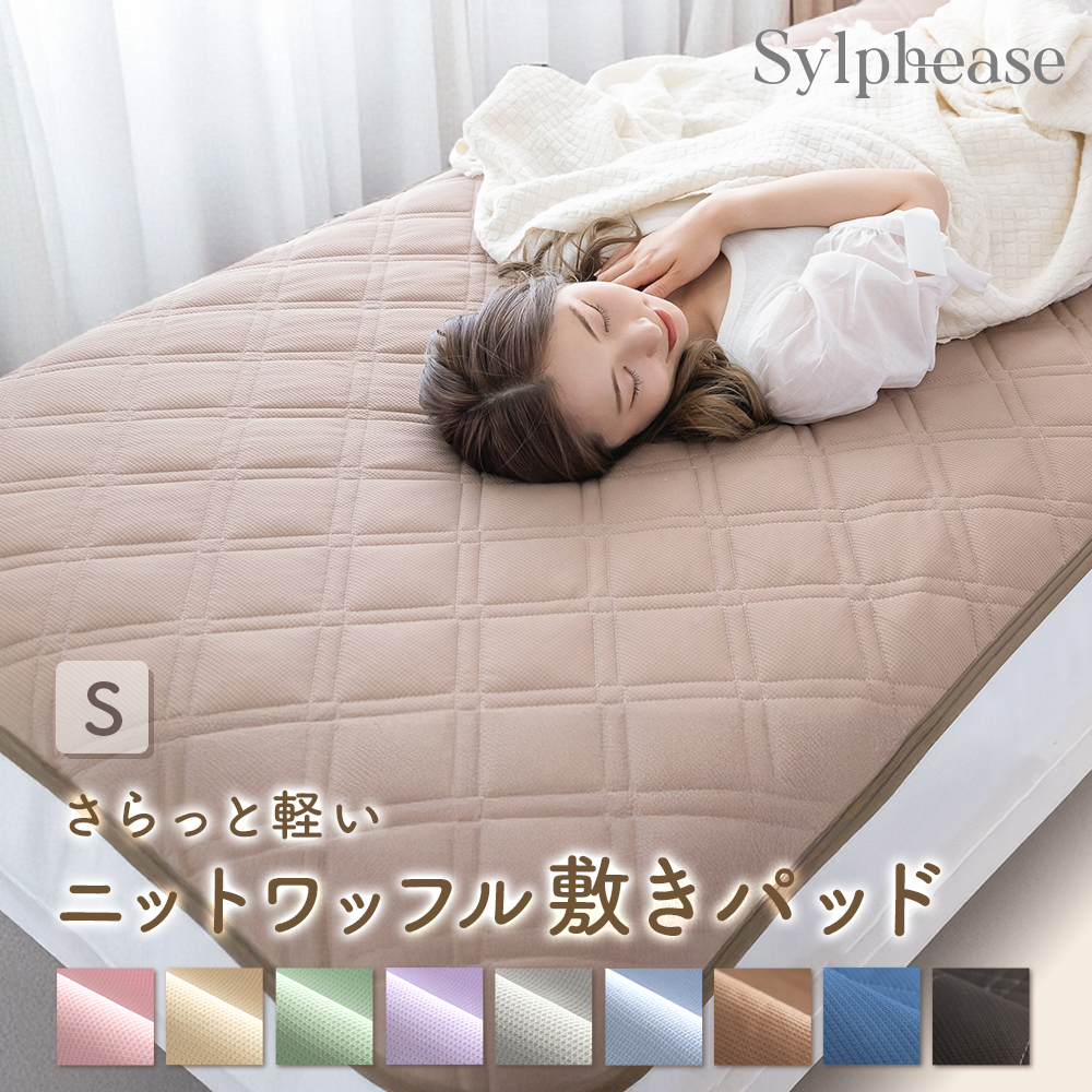 Sylphease（シルフィーズ） 敷きパッド シングル 吸水速乾 抗菌防臭 4