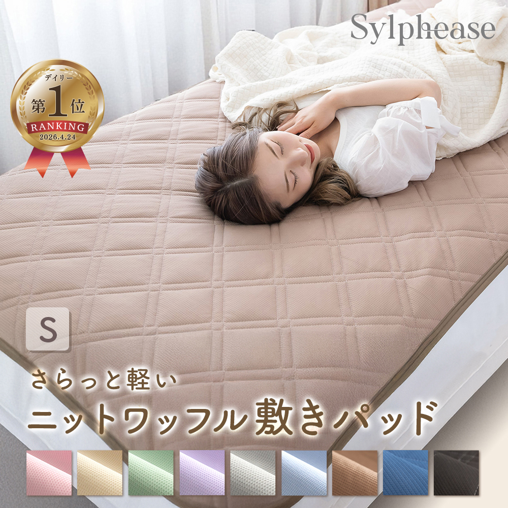 Sylphease（シルフィーズ） 敷きパッド シングル 吸水速乾 抗菌防臭 4