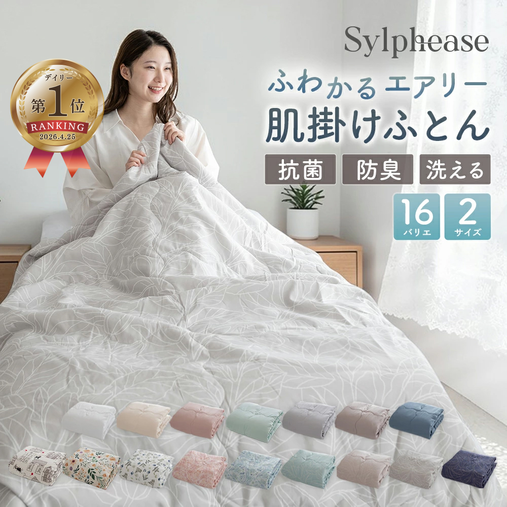 肌掛け布団 掛け布団 シングル 洗える 夏用 キルトケット 布団 肌布団 夏掛け布団 軽量 薄手 抗菌 防臭 無地 花柄