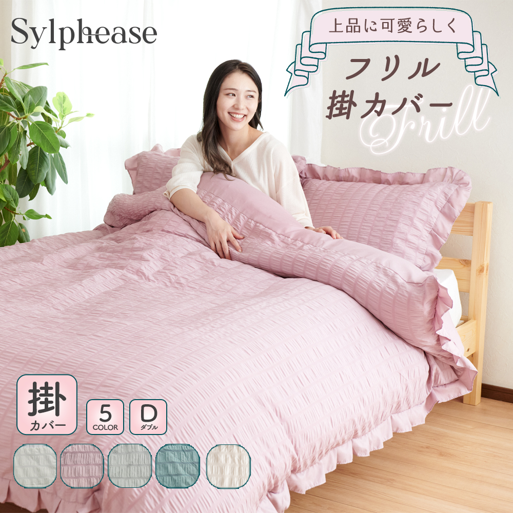 Sylphease 掛け布団カバー フリル ダブル 190×210cm 布団カバー Sylphease 掛け布団カバー フリル ダブル 190×210cm 布団カバー