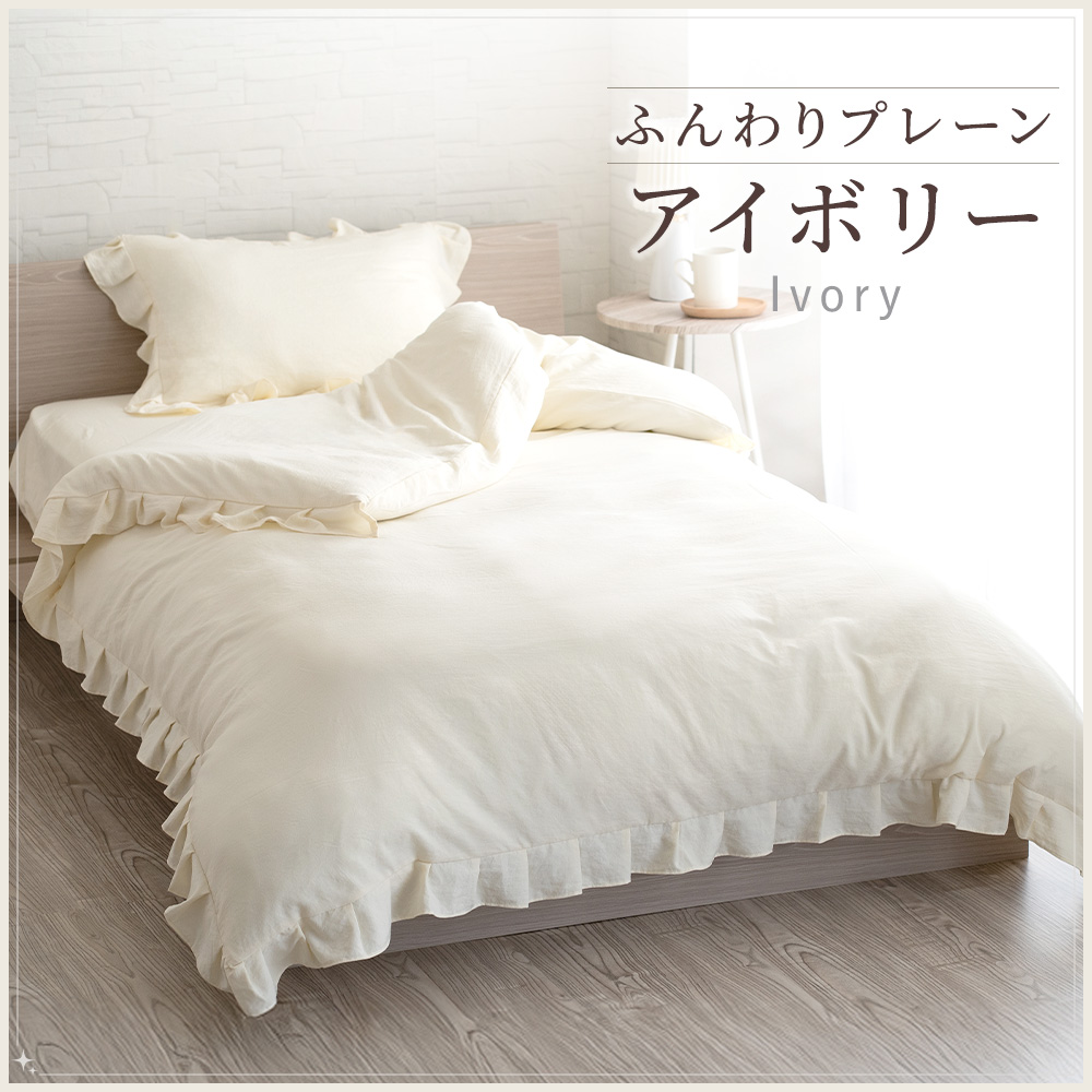 Sylphease（シルフィーズ） 掛け布団カバー フリル シングル 150×210cm