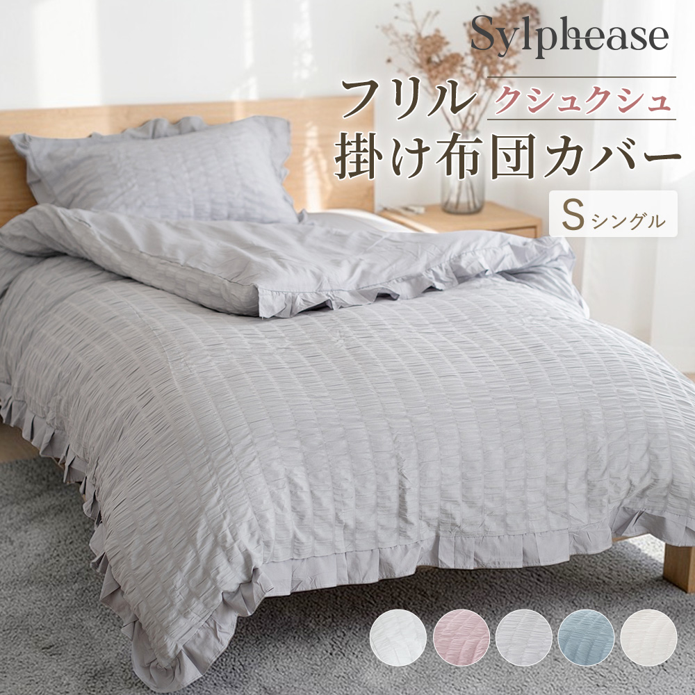Sylphease（シルフィーズ） 掛け布団カバー シングル フリル おしゃれ