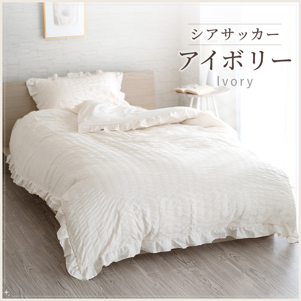 フリル布団カバー（掛け布団カバー）｜シーツ、カバー｜布団、寝具