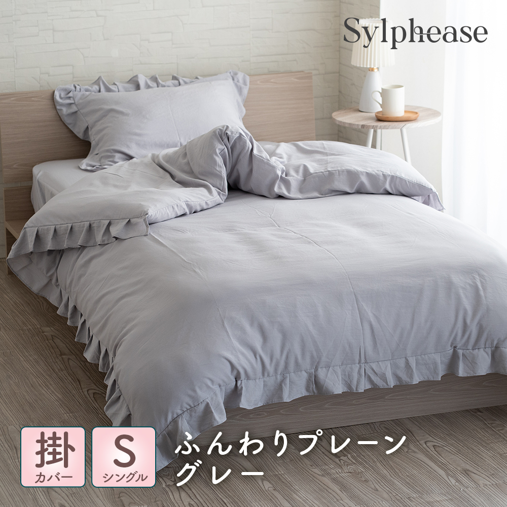 Sylphease 掛け布団カバー フリル シングル 150×210cm 布団