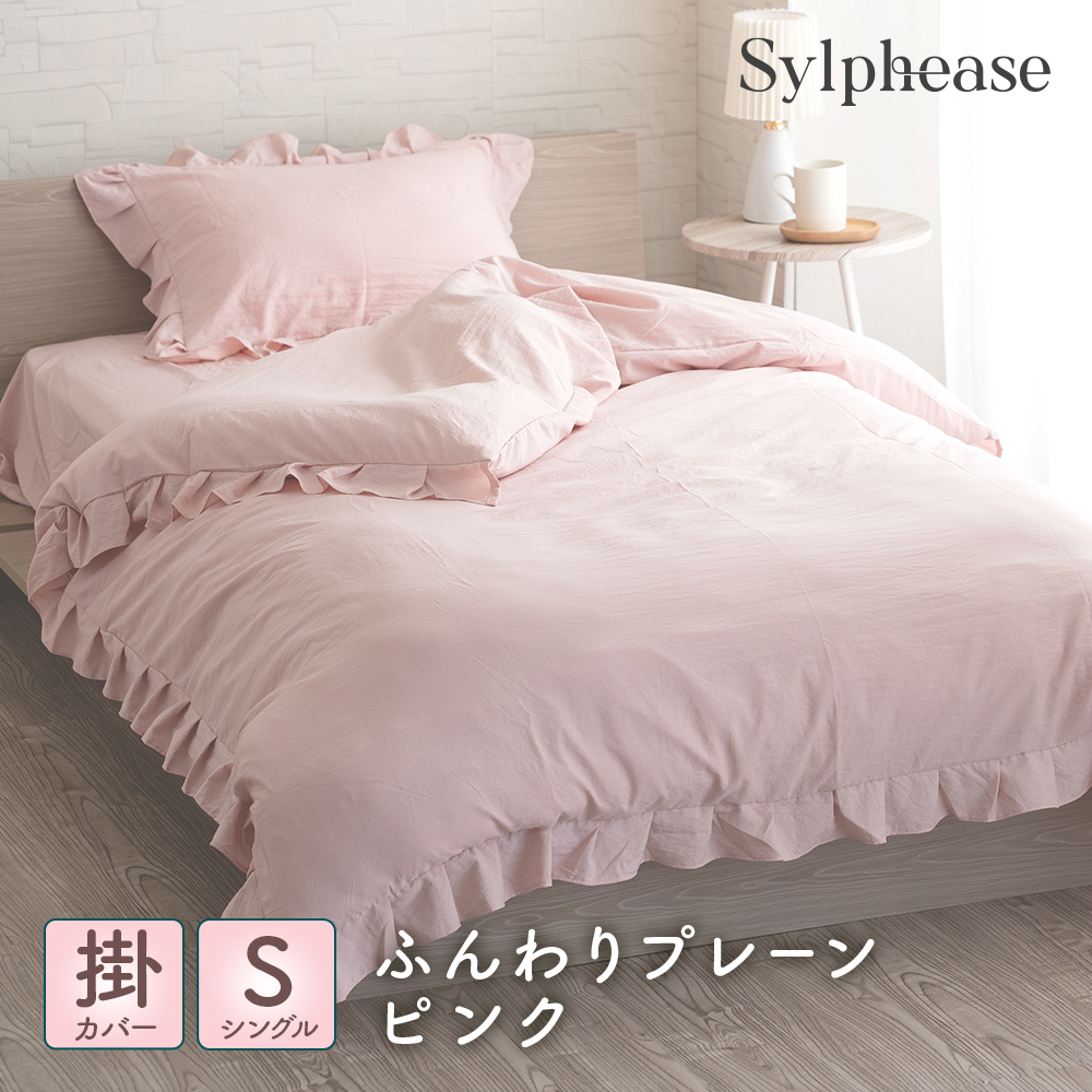 セリーヌ　掛けカバー　シングルロング　ピンク 掛け布団カバー ガーゼ 綿100% 日本製 シングル ロング 羽毛布団