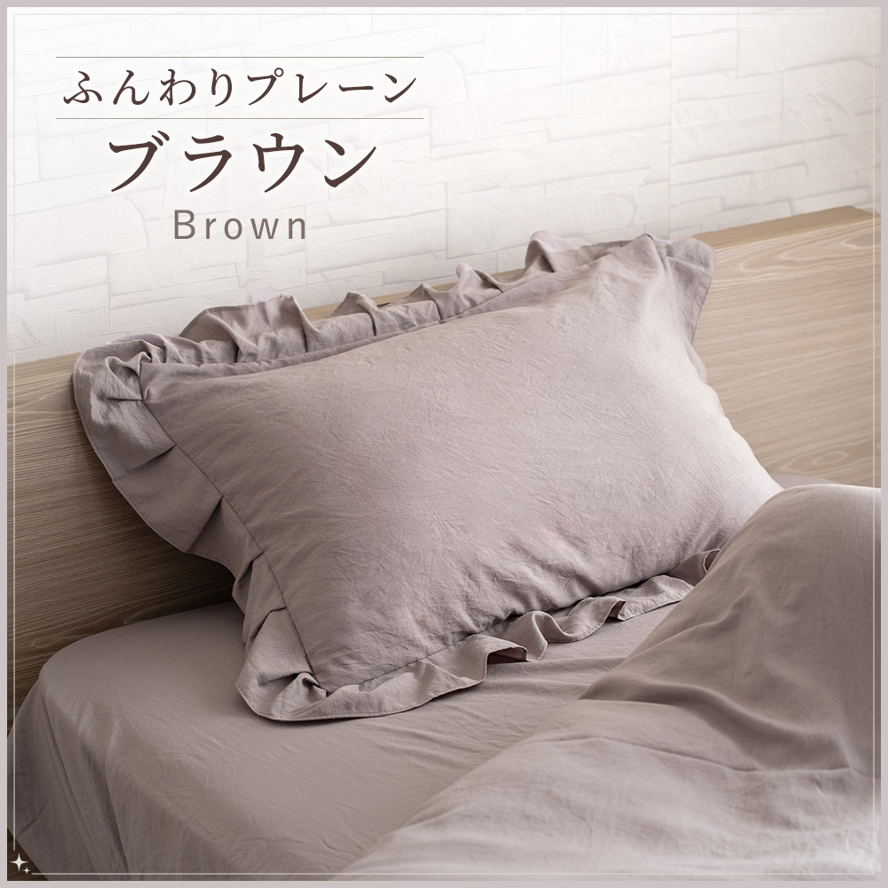 Sylphease（シルフィーズ） まくらカバー フリル 45×65cm 枕カバー 1枚