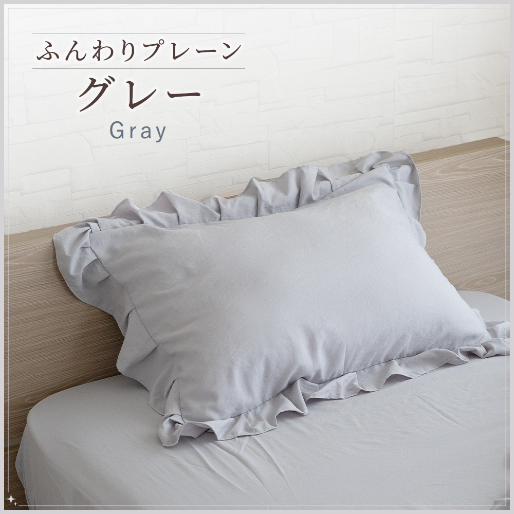 Sylphease（シルフィーズ） まくらカバー フリル 45×65cm 枕カバー 1枚