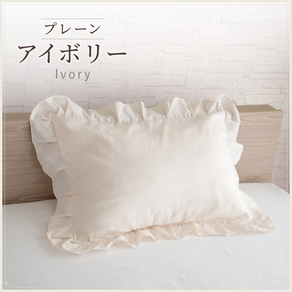 Sylphease（シルフィーズ） まくらカバー フリル 45×65cm 枕カバー 1枚