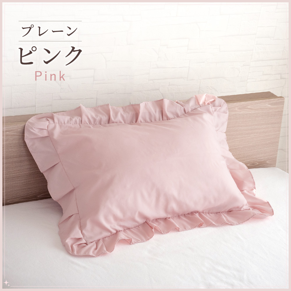 Sylphease（シルフィーズ） まくらカバー フリル 45×65cm 枕カバー 1枚