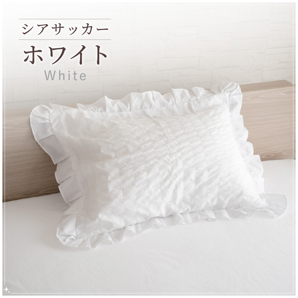 Sylphease（シルフィーズ） まくらカバー フリル 45×65cm 枕カバー 1枚