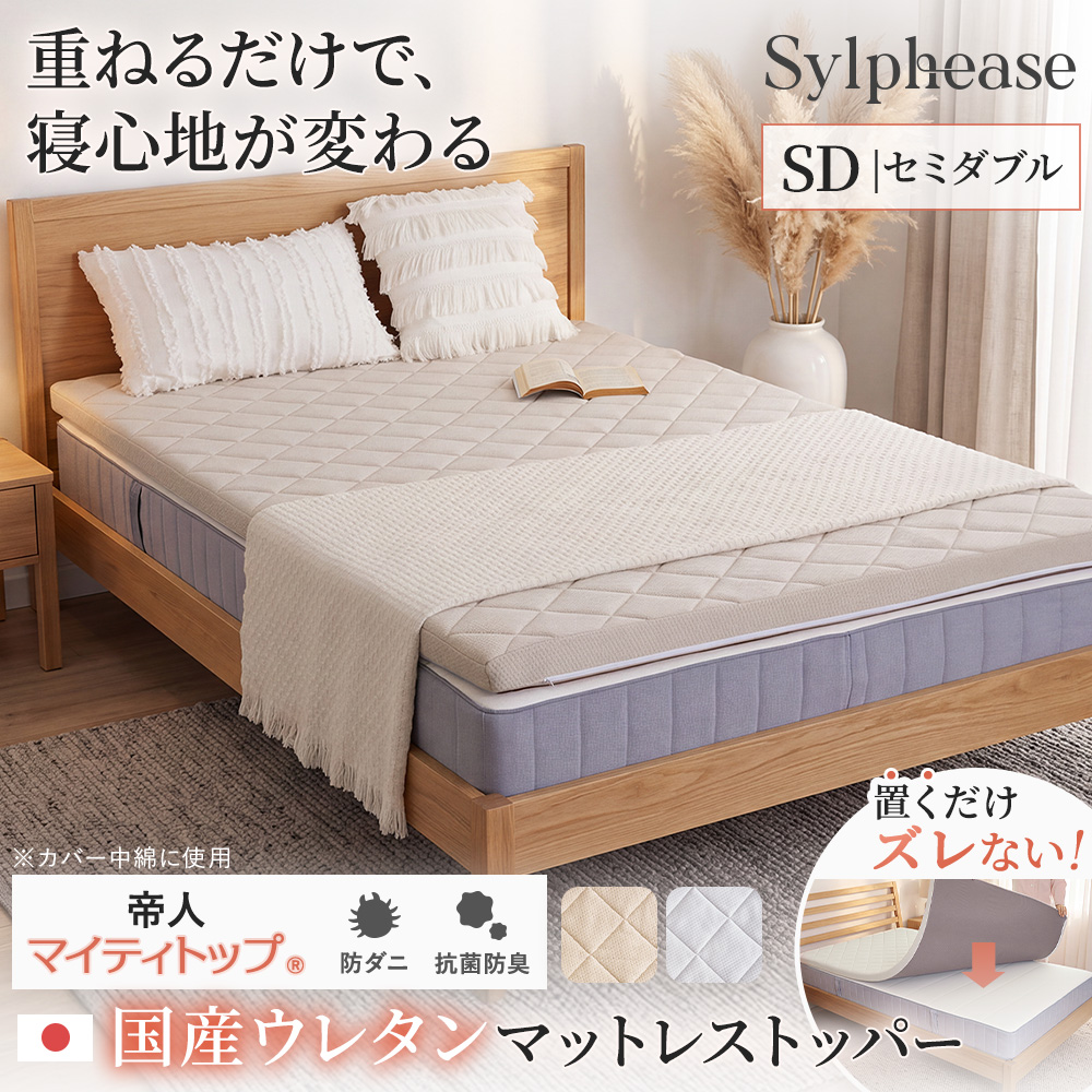 Sylphease（シルフィーズ） マットレストッパー セミダブル 高反発