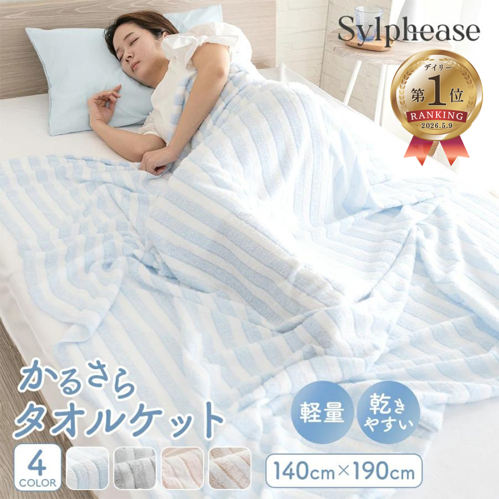 カジュアルベット　シングル　お値下げしました。 Sylphease（シルフィーズ） タオルケット シングル 夏 春 秋用 お昼寝
