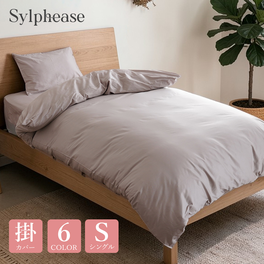 Sylphease（シルフィーズ） 掛け布団カバー シングルロング 綿100