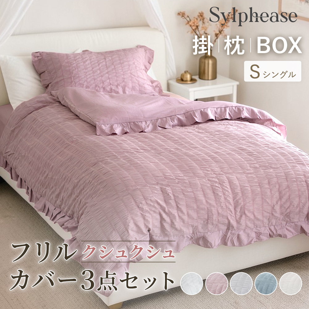 Sylphease（シルフィーズ） 布団カバー シングル 3点セット 掛け布団