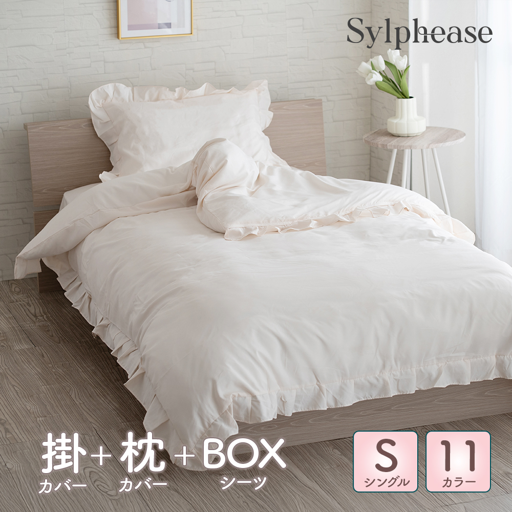 Sylphease 布団カバー 3点セット シングル フリル 布団カバー