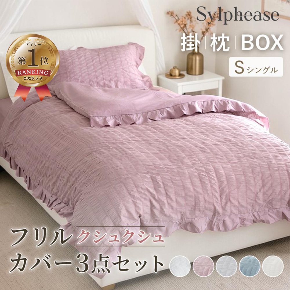 Sylphease（シルフィーズ） フリル 布団カバー 3点セット シングル