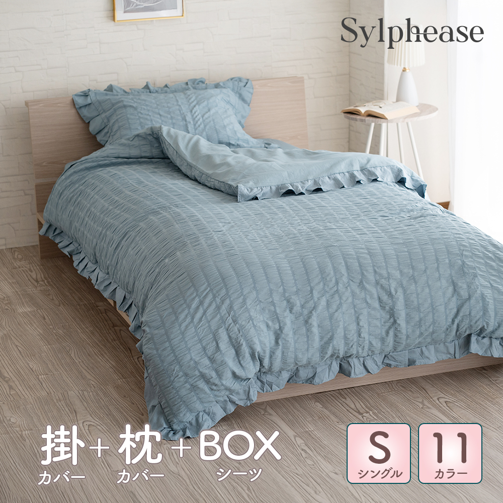 Sylphease 布団カバー 3点セット シングル フリル 布団カバー