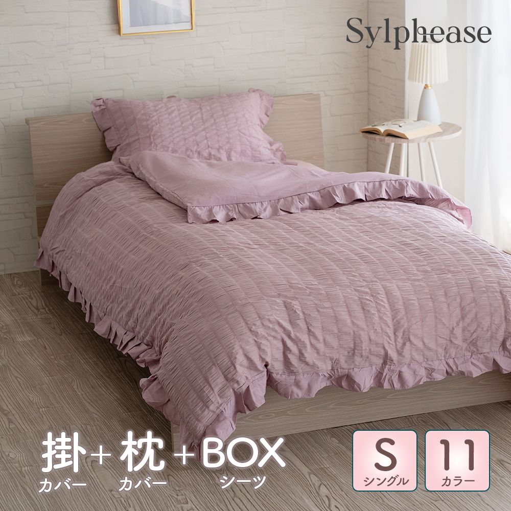 Sylphease 布団カバー 3点セット シングル フリル 布団カバー