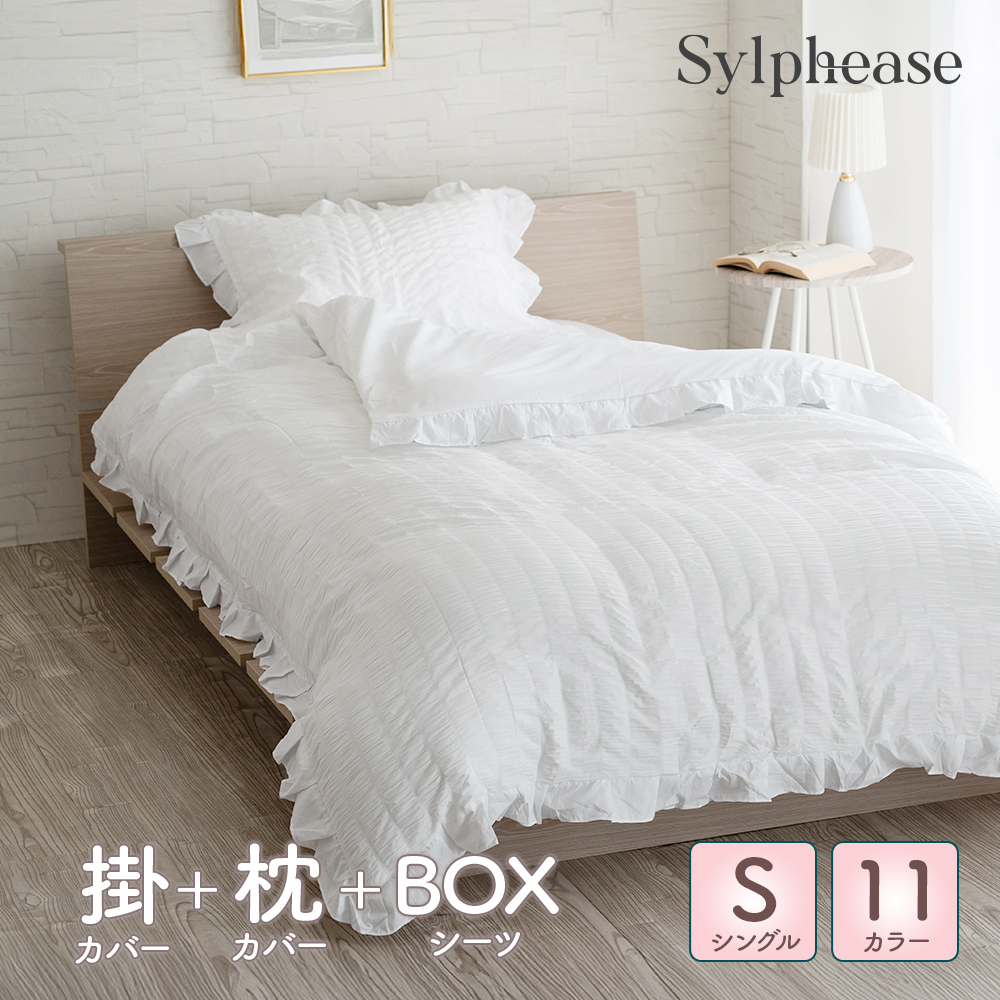 Sylphease 布団カバー 3点セット シングル フリル 布団カバー Sylphease 布団カバー 3点セット シングル フリル 布団カバー