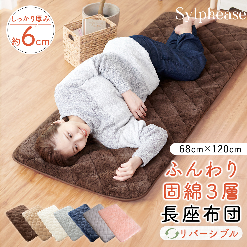 Sylphease（シルフィーズ） 長座布団 ごろ寝マット クッション 昼寝 約