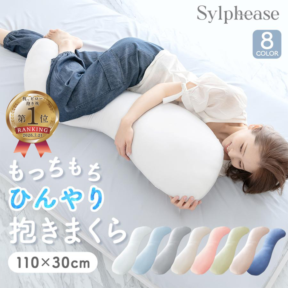 Sylphease（シルフィーズ） 接触冷感 抱き枕 ロング ひんやり S字 110