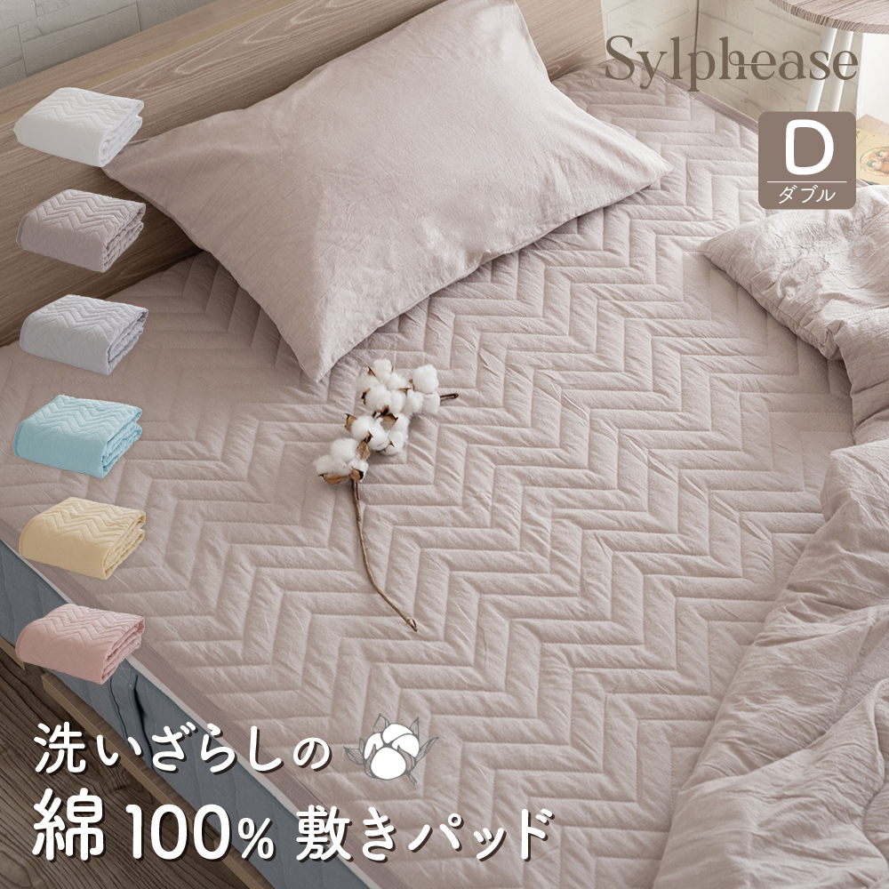 敷きパッド ダブル 140×205cm 綿100％ コットン 洗いざらし オールシーズン 洗える くすみ 無地 北欧 おしゃれ かわいい 敷パッド